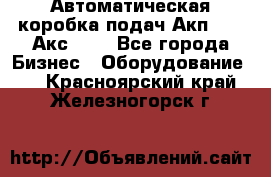 Автоматическая коробка подач Акп-209, Акс-412 - Все города Бизнес » Оборудование   . Красноярский край,Железногорск г.